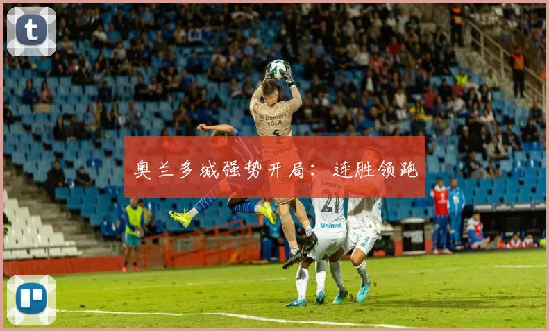 奥兰多城强势开局:连胜领跑