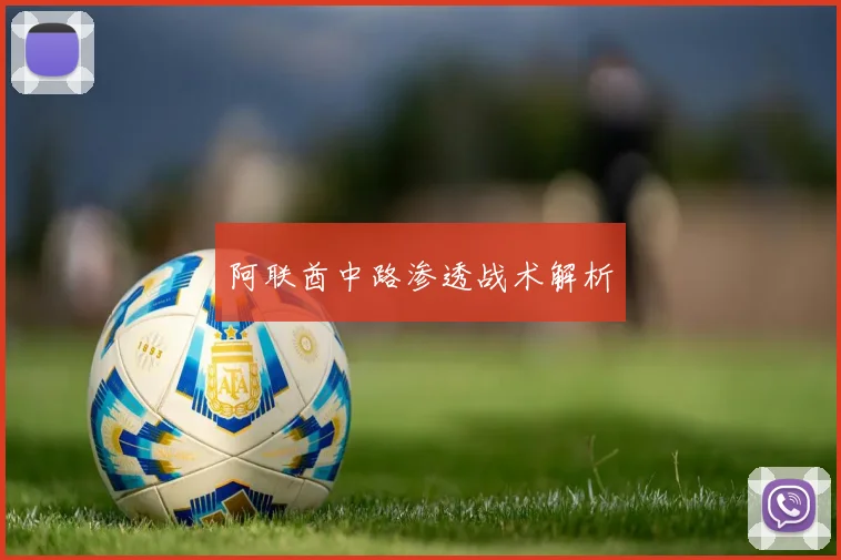 阿联酋中路渗透战术解析