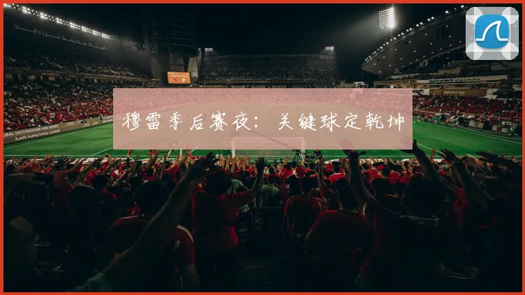 穆雷季后赛夜：关键球定乾坤