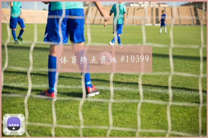 维尔茨面对库拉索防线能否带动进攻节奏反击核心看点