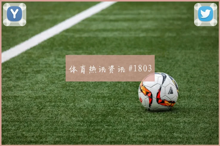 阿尔瓦雷斯努涅斯巨星连线吉达联合压哨过关