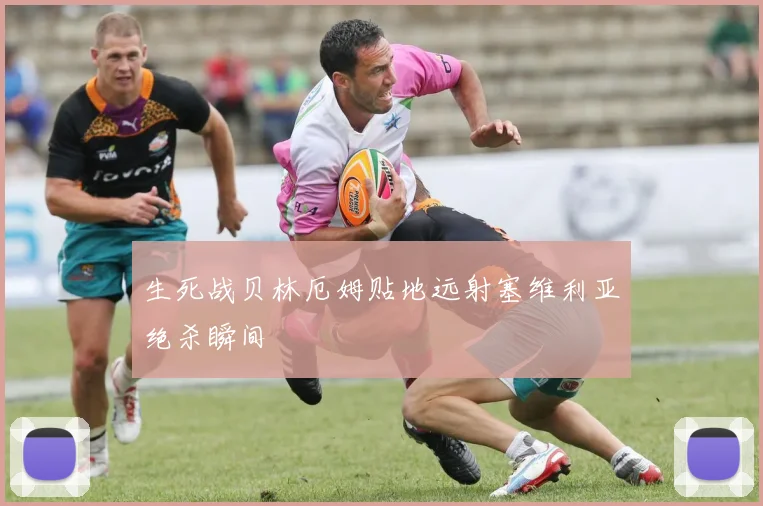 生死战贝林厄姆贴地远射塞维利亚绝杀瞬间