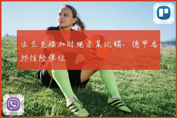 法兰克福加时绝杀莱比锡，德甲名帅惊险保位