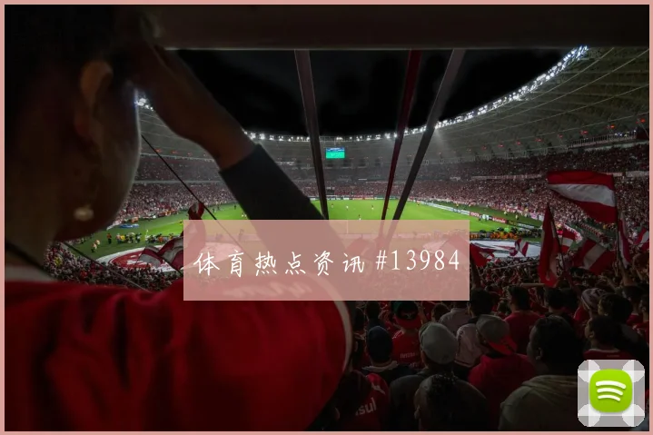 西蒙斯对阵突尼斯小组赛无球前插能否撕开空当