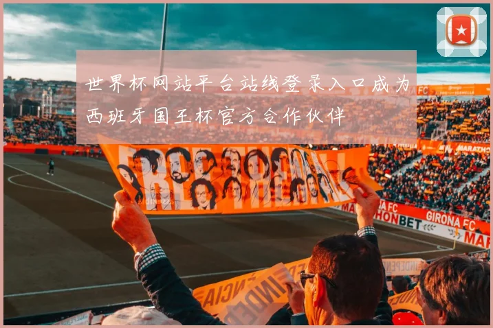 世界杯网站平台站线登录入口成为西班牙国王杯官方合作伙伴