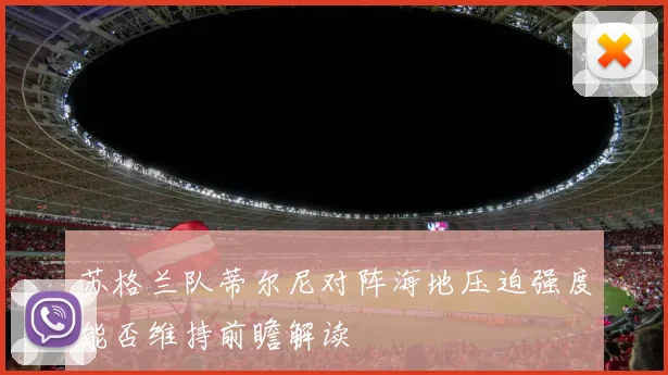 苏格兰队蒂尔尼对阵海地压迫强度能否维持前瞻解读