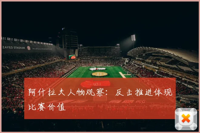 阿什拉夫人物观察：反击推进体现比赛价值