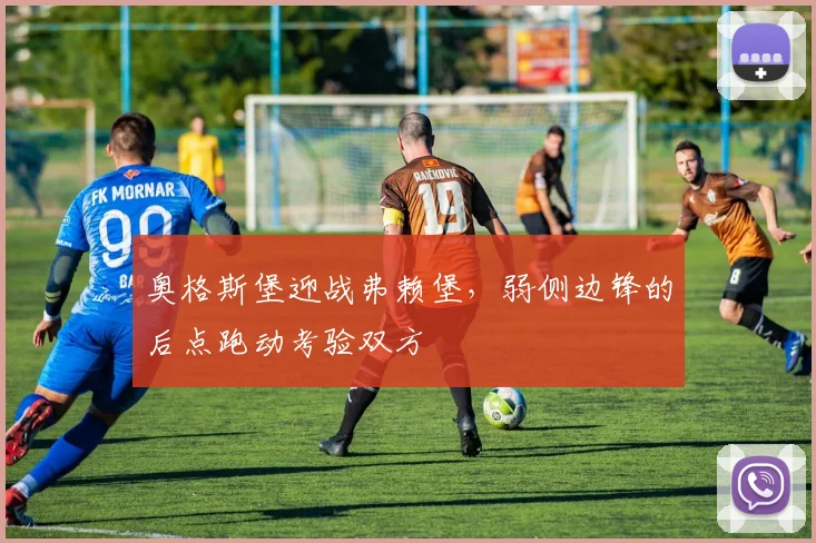 奥格斯堡迎战弗赖堡，弱侧边锋的后点跑动考验双方