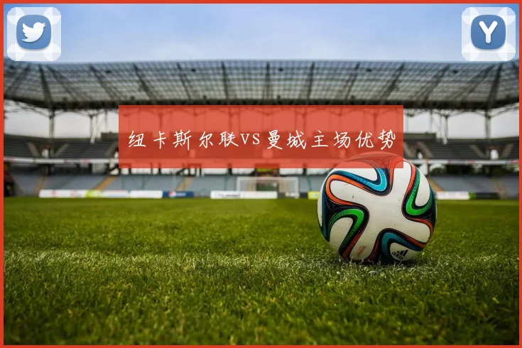 纽卡斯尔联vs曼城主场优势