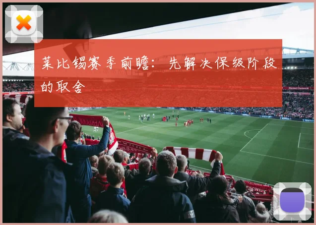 莱比锡赛季前瞻：先解决保级阶段的取舍