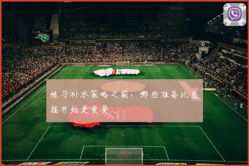练习补水策略之前，哪些准备比直接开始更重要