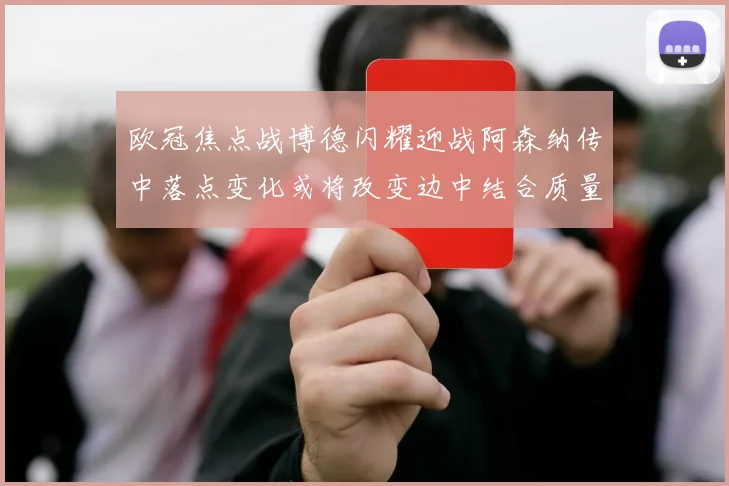 欧冠焦点战博德闪耀迎战阿森纳传中落点变化或将改变边中结合质量