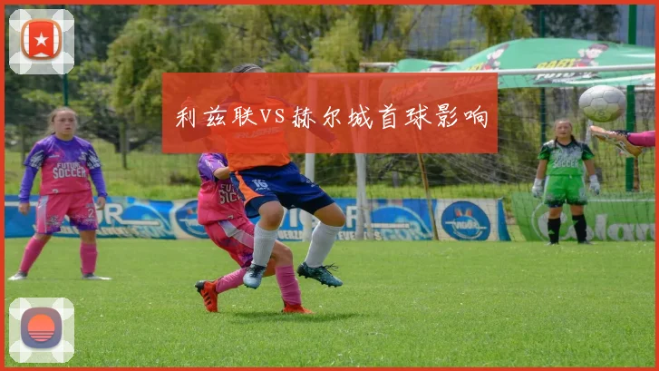 利兹联vs赫尔城首球影响