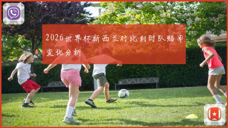 2026世界杯新西兰对比利时队赔率变化分析