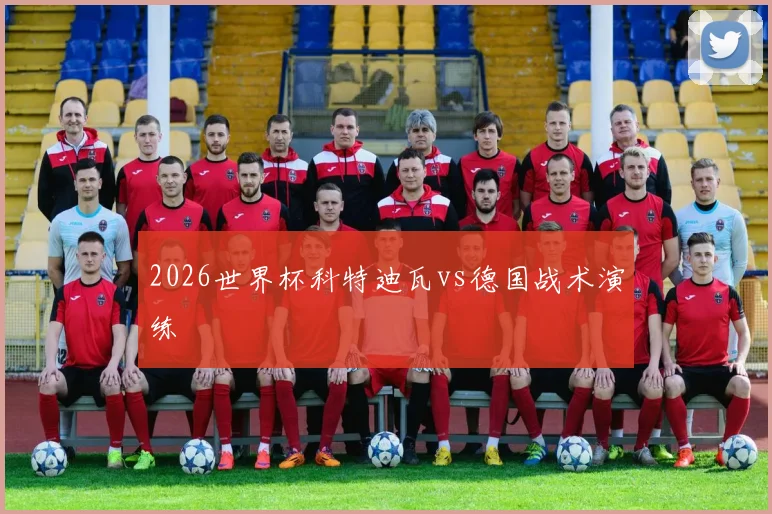 2026世界杯科特迪瓦vs德国战术演练
