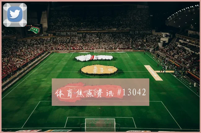 恰尔汗奥卢面对美国能否提升推进速度中场控制观察