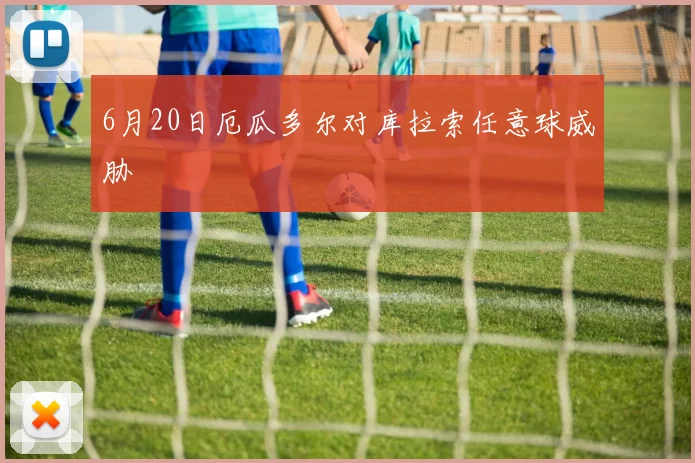 6月20日厄瓜多尔对库拉索任意球威胁