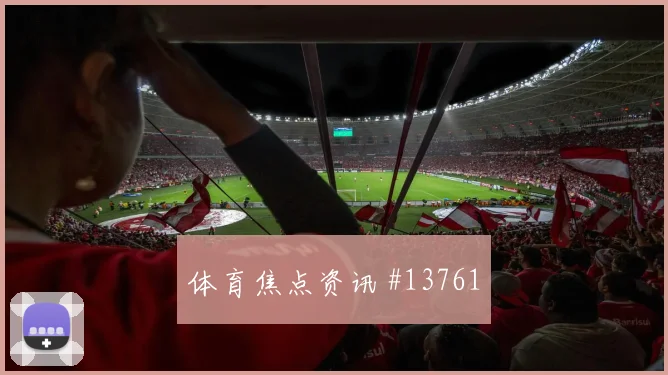 比利时队特罗萨德对阵新西兰中场串联能否稳定走势研判