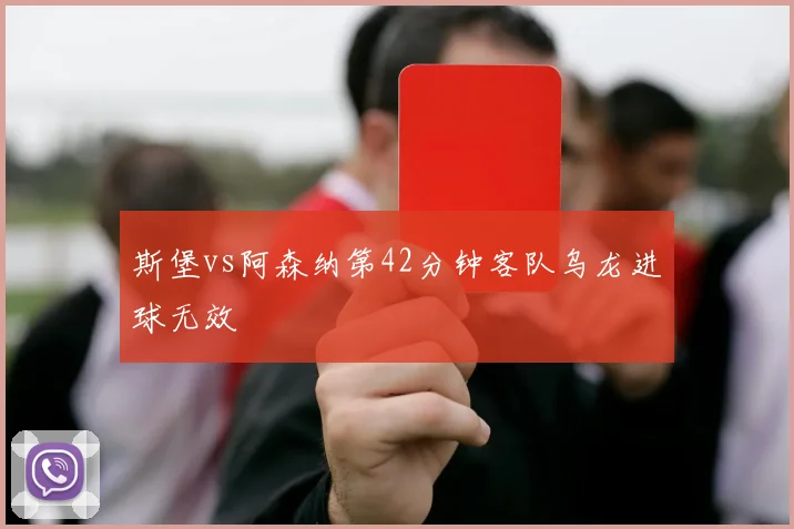 斯堡vs阿森纳第42分钟客队乌龙进球无效