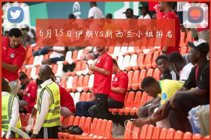 6月15日伊朗vs新西兰小组排名