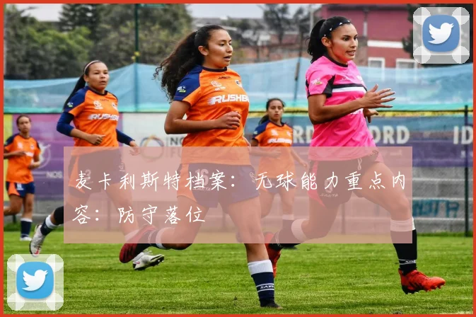 麦卡利斯特档案：无球能力重点内容：防守落位